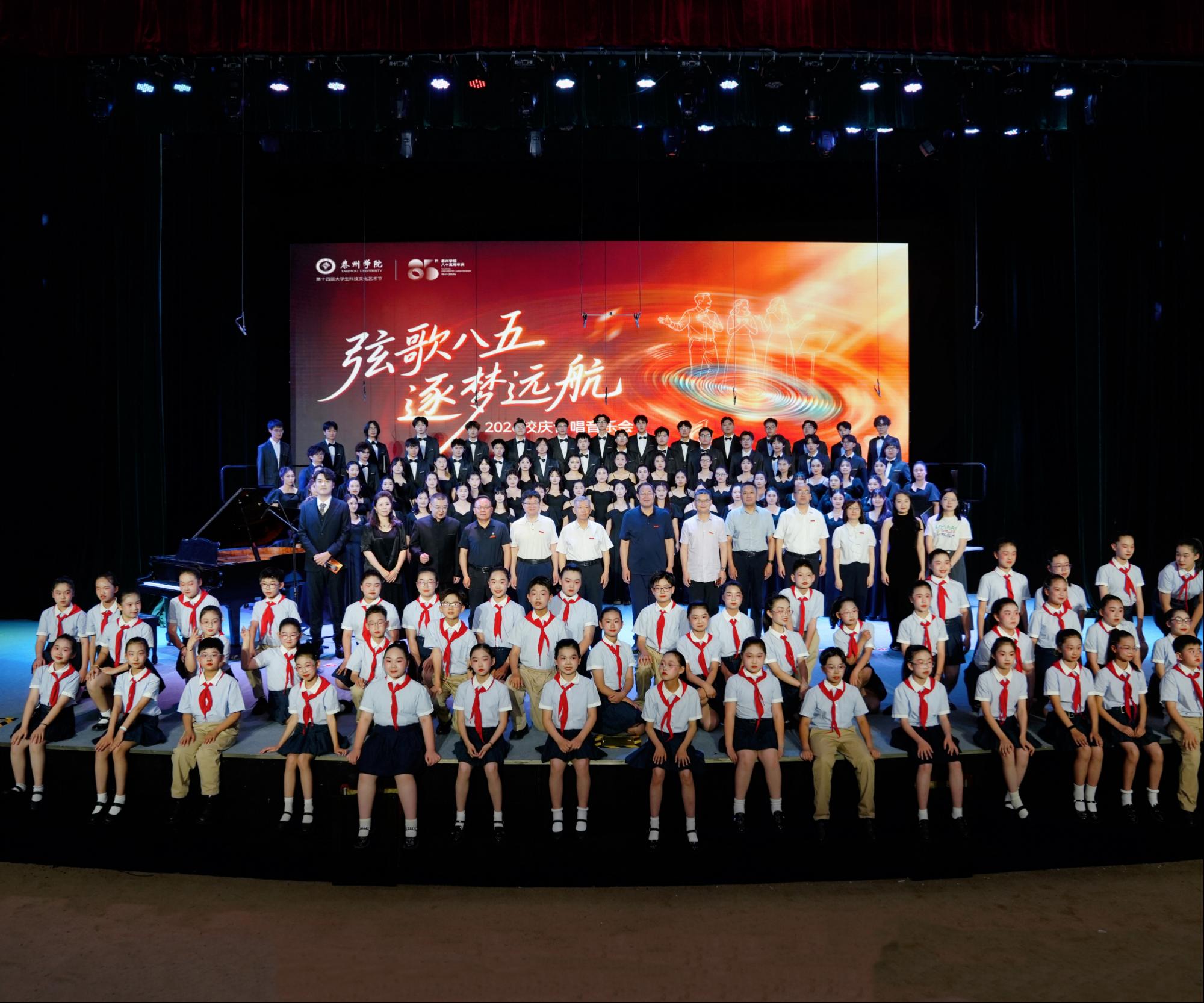弦歌颂华诞，逐梦启新程 ——泰州学院建校85周年校庆合...